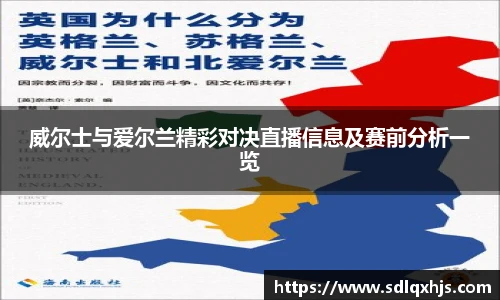 威尔士与爱尔兰精彩对决直播信息及赛前分析一览